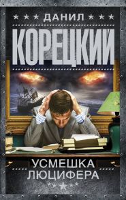 Корецкий Д. Усмешка Люцифера Перстень Иуды-4