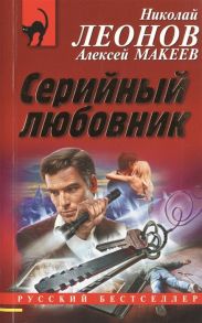 Леонов Н., Макеев А. Серийный любовник