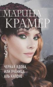 Крамер М. Черная вдова или Ученица Аль Капоне