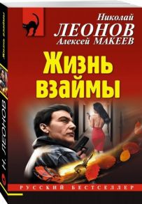 Леонов Н., Макеев А. Жизнь взаймы