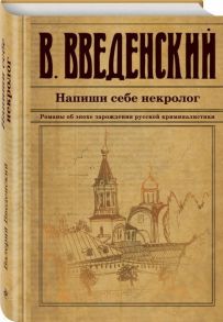 Введенский В. Напиши себе некролог