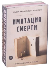 Вальгрен К. Имитация смерти комплект из 2 книг