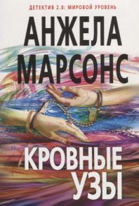 Марсонс А. Кровные узы