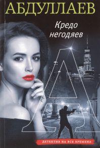 Абдуллаев Ч. Кредо негодяев