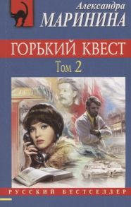 Маринина А. Горький квест Том 2