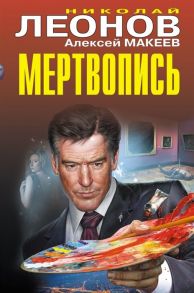 Леонов Н., Макеев А. Мертвопись