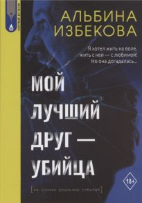 Избекова А. Мой лучший друг - убийца