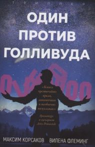 Корсаков М., Флеминг В. Один против Голливуда Триллер