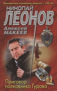 Леонов Н., Макеев А. Приговор полковника Гурова