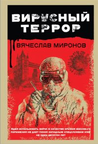 Миронов В. Вирусный террор