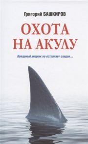 Башкиров Г. Охота на акулу