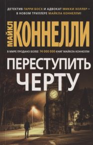 Коннелли М. Переступить черту