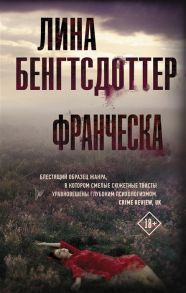 Бенгтсдоттер Л. Франческа