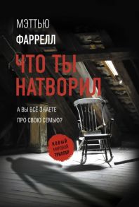 Фаррелл М. Что ты натворил