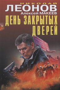 Леонов Н., Макеев А. День закрытых дверей