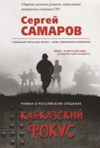 Самаров С. Кавказский фокус