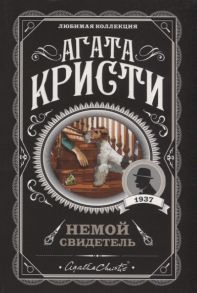 Кристи А. Немой свидетель