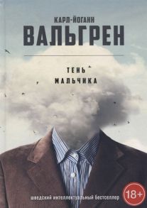 Вальгрен К.-Й. Тень мальчика