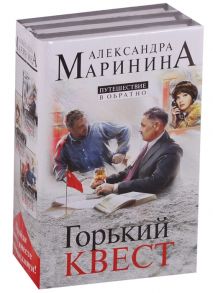 Маринина А. Путешествие в обратно комплект из 3 книг