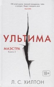 Хилтон Л. Маэстра Книга 3 Ультима