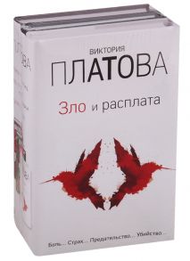 Платова В. Зло и расплата комплект из 3 книг