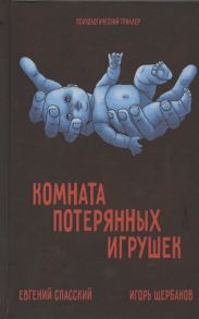 Спасский Е., Щербаков И. Комната потерянных игрушек