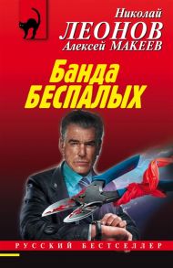 Леонов Н., Макеев А. Банда беспалых