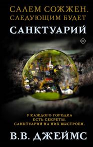 Джеймс В. Санктуарий