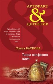 Баскова О. Тиара скифского царя