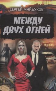 Майдуков С. Между двух огней