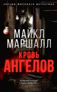 Маршалл М. Кровь ангелов