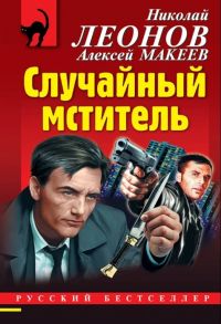 Леонов Н., Макеев А. Случайный мститель