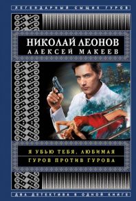 Леонов Н., Макеев А. Я убью тебя любимая Гуров против Гурова