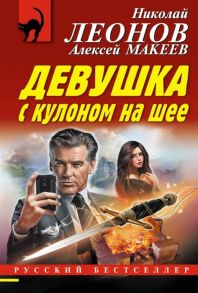 Леонов Н., Макеев А. Девушка с кулоном на шее