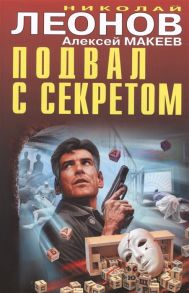 Леонов Н., Макеев А. Подвал с секретом