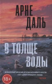 Даль А. В толще воды