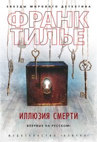 Тилье Ф. Иллюзия смерти