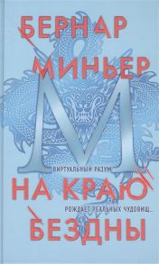 Миньер Б. На краю бездны