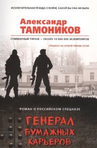 Тамоников А. Генерал бумажных карьеров