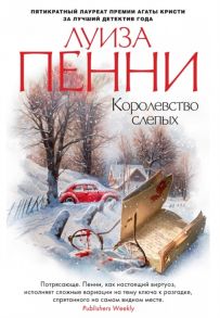 Пенни Л. Королевство слепых