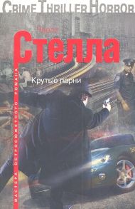 Стелла Ч. Крутые парни