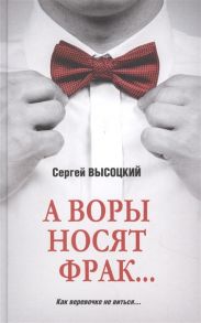 Высоцкий С. А воры носят фрак