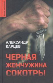 Карцев А. Черная жемчужина Сокотры