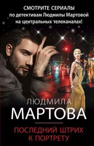 Мартова Л. Последний штрих к портрету