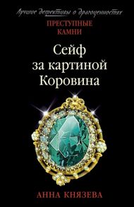 Князева А. Сейф за картиной Коровина