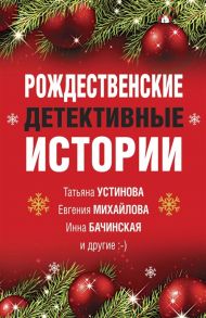 Устинова Т., Михайлова Е., Серова М. и др. Рождественские детективные истории