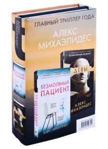 Михаэлидес А. Психоанализ убийства Безмолвный пациент Девы комплект из 2 книг