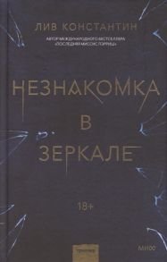 Константин Л. Незнакомка в зеркале