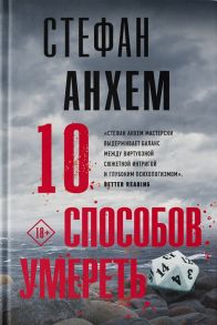 Анхем С. 10 способов умереть