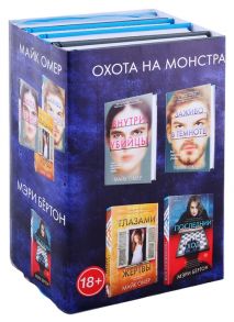 Омер М., Бертон М. Охота на монстра Внутри убийцы Заживо в темноте Глазами жертвы Последний ход комплект из 4 книг